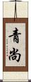 青尚 Scroll