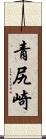 青尻崎 Scroll