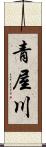 青屋川 Scroll