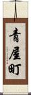 青屋町 Scroll