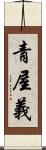 青屋義 Scroll