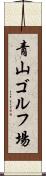 青山ゴルフ場 Scroll
