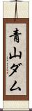 青山ダム Scroll