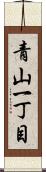 青山一丁目 Scroll