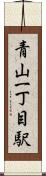 青山一丁目駅 Scroll