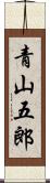 青山五郎 Scroll
