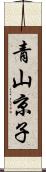 青山京子 Scroll