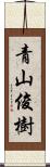 青山俊樹 Scroll