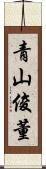 青山俊董 Scroll