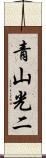 青山光二 Scroll