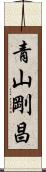 青山剛昌 Scroll