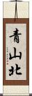 青山北 Scroll