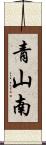 青山南 Scroll