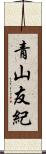 青山友紀 Scroll