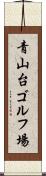 青山台ゴルフ場 Scroll
