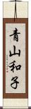 青山和子 Scroll
