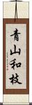青山和枝 Scroll