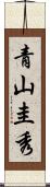 青山圭秀 Scroll