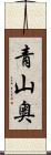 青山奥 Scroll