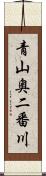 青山奥二番川 Scroll