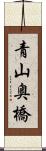 青山奥橋 Scroll
