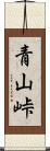 青山峠 Scroll