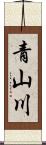 青山川 Scroll