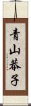 青山恭子 Scroll