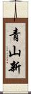 青山新 Scroll