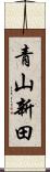 青山新田 Scroll