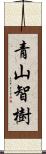 青山智樹 Scroll