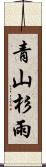 青山杉雨 Scroll