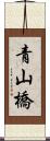 青山橋 Scroll