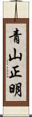 青山正明 Scroll