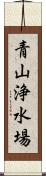 青山浄水場 Scroll
