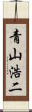 青山浩二 Scroll