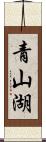 青山湖 Scroll