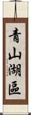 青山湖區 Scroll