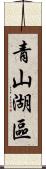 青山湖區 Scroll