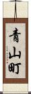青山町 Scroll