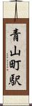 青山町駅 Scroll