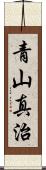 青山真治 Scroll