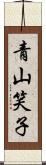 青山笑子 Scroll