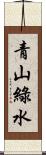 青山綠水 Scroll