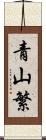 青山繁 Scroll