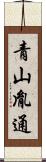 青山胤通 Scroll