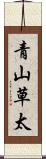 青山草太 Scroll