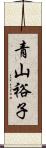 青山裕子 Scroll