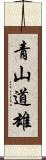 青山道雄 Scroll