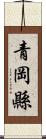 青岡縣 Scroll